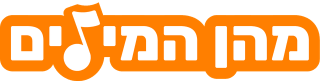 מהן המילים לוגו